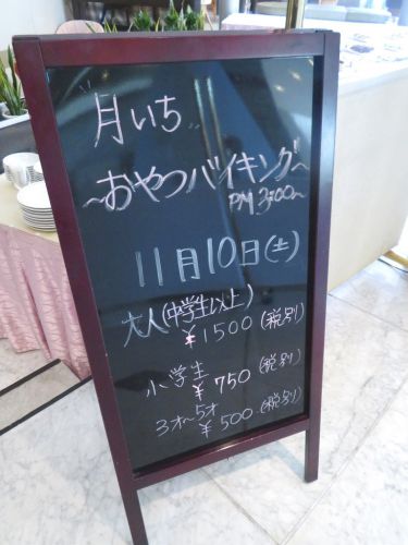 阿波観光ホテル 「AWAフォーラム」 おやつバイキング【ケーキバイキング】