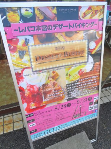「レパコ エイトタウン本宮店」 デザートバイキング