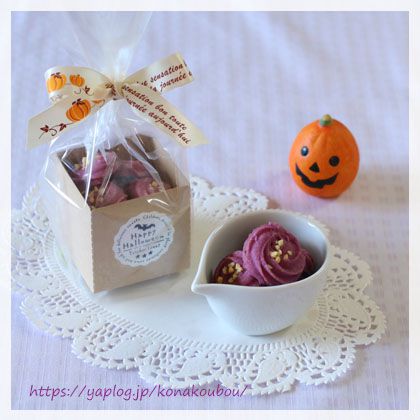10月のお菓子・紫芋の絞り出しクッキー