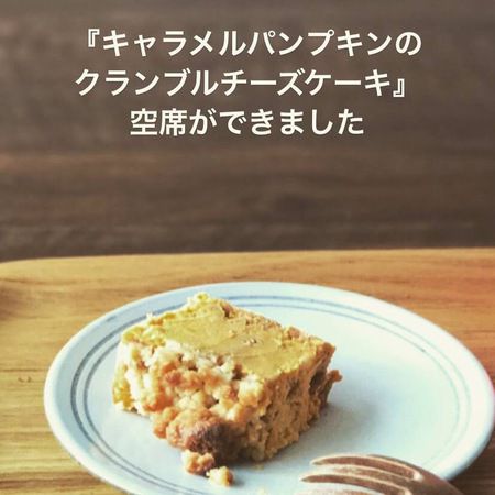 *『キャラメルパンプキンのクランブルチーズケーキ』空席のご案内