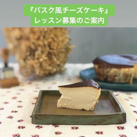 *バスク風チーズケーキレッスン募集のご案内