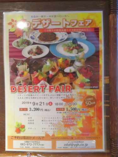 山口グランドホテル 「アゼィリア」 デザートフェア(デザート食べ放題)