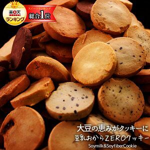 訳あり豆乳おからクッキー