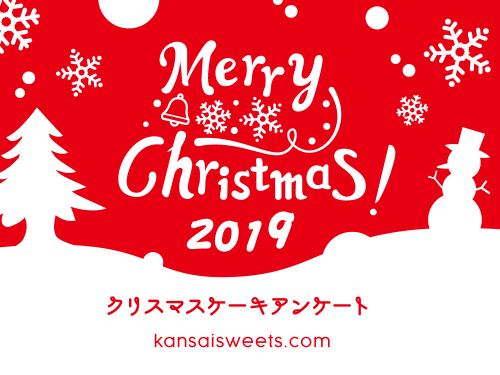 2019年クリスマスケーキアンケート