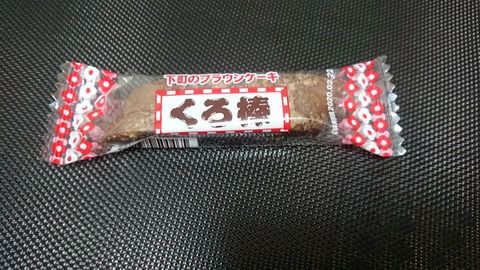 下町のブランケーキ、ここに見参!! ~クロボー製菓プレゼンツ くろ棒~