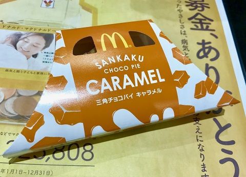 三角チョコパイ キャラメル(マクドナルド)のレビュー!キャラメルらしいあとひく甘さと香ばしさが口の中で立体的に立ち現れてくる絶品フレーバー♪