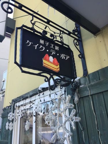 菓子工房 Les Cakes des Bois 4