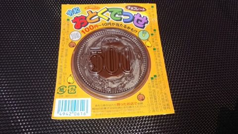 令和の世でも叫ばせてもらおう。お得でっせ〜!!と。〜福助製菓 おとくでっせチョコレート〜