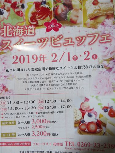 「フローリスト 花物語」 北海道スイーツビュッフェ