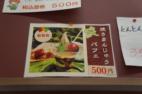 ぐんまフラワーパークにて、焼きまんじゅうパフェ♪