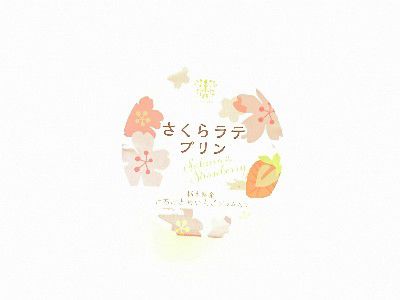 SAKURA SWEET(さくら収穫祭)×PUDDING WEEK!!(プリン大収穫)~・さくらラテプリン(とちおとめ苺ジャム入り)