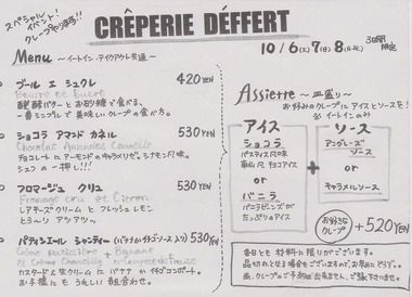 2007年10月 デフェール クレープメニュー 【懐かしシリーズ】