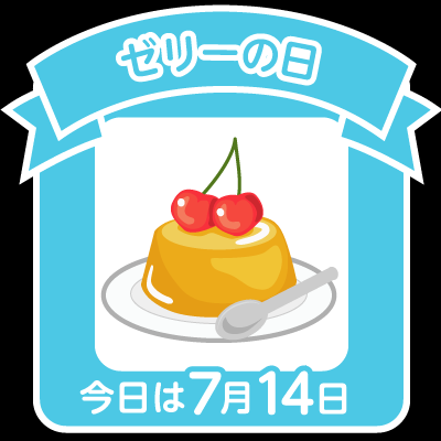 今日はゼリーの日