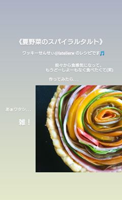 【皆さんの作品】夏野菜のスパイラルタルト1