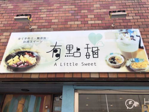 有點甜 A Little Sweet 暑い夏にも食べたい台湾スイーツ!特製芋圓1号!