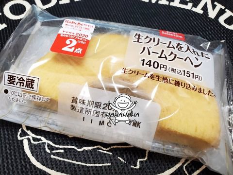 生クリームを入れたバームクーヘン【デイリーヤマザキ】