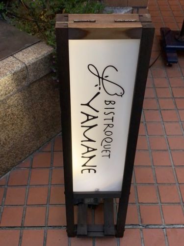 BISTROQUET YAMANE(ビストロケ ヤマネ)@北新地。3年半振りの再訪。デザートまで大満足させてもらいました