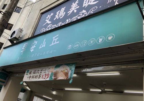 早安山岳 嘉市中正店 台湾的ハンバーガーやクレープとマンゴーマフィン