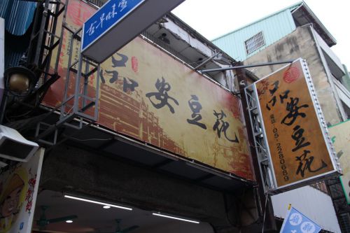 嘉義品安豆漿豆花 甘さ控えめさっぱり味の檸檬豆花!暑い夏に絶品スイーツ!