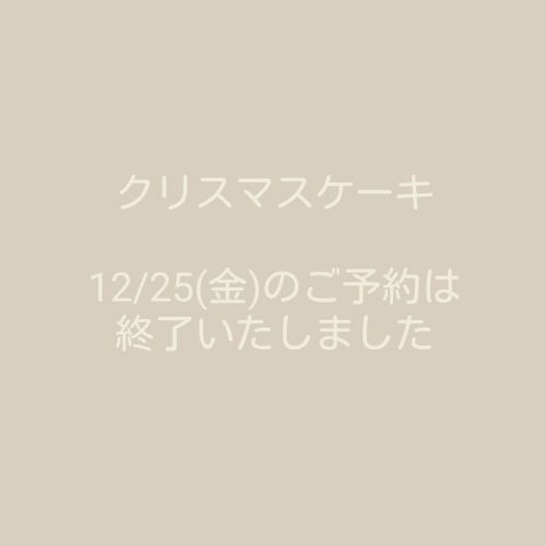 クリスマスケーキ ご予約状況のお知らせ