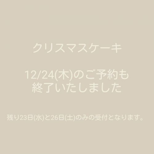 クリスマスケーキ ご予約状況のお知らせ②