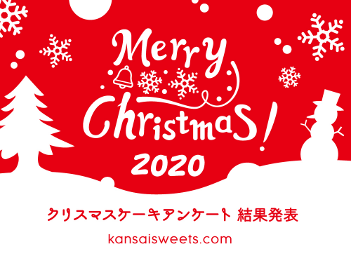 2020年クリスマスケーキアンケート