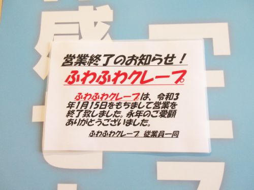 【土岐市情報】ふわふわクレープが閉店していました…