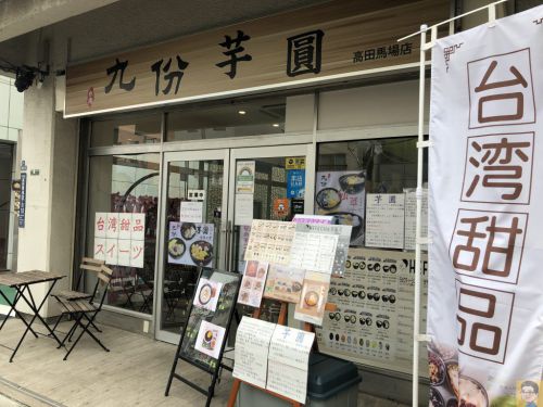 台湾九份芋圓 高田馬場店 ワンコインから手軽に美味しい台湾スイーツ!芋圓・仙草・豆花