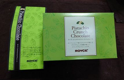 2020年札幌旅行記その45(お土産18 ROYCE′のピスタチオクランチチョコレートとピスタチオチョコレート)