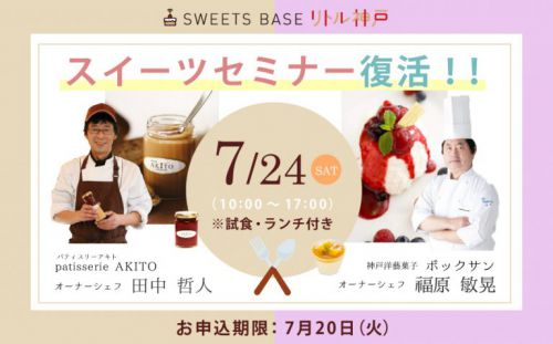 「リトル神戸」のスイーツ講習会が復活します!