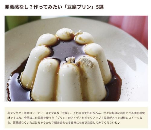 フーディストノート掲載「豆腐プリン」