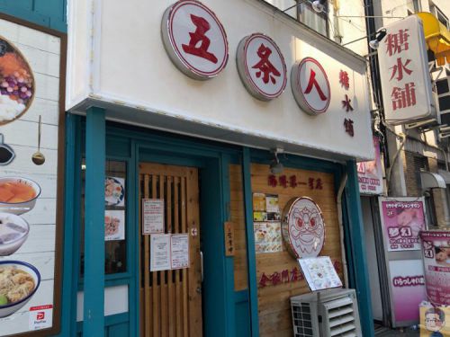 五条人糖水舗 甘芋好きは堪らない!スイーツ火鍋 熱々?のひとり鍋