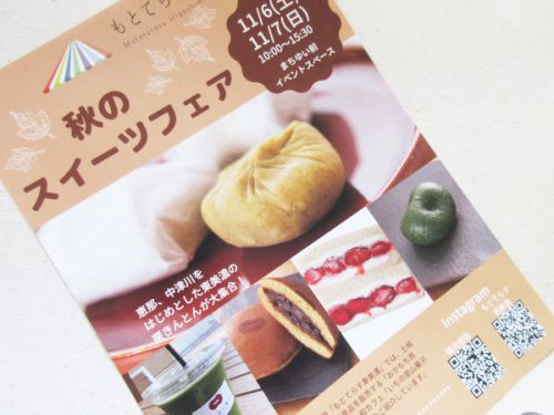 【土岐市情報】もとてらす東美濃にて秋のスイーツフェア開催!
