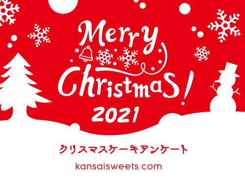 2021年クリスマスケーキアンケート
