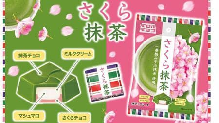 チロルチョコ「さくら抹茶<袋>」抹茶チョコ&さくらチョコにミルククリーム&マシュマロ入り!