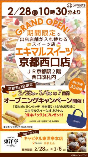 期間限定のエキマルスイーツ京都西口店 2月28日オープン