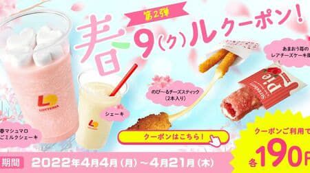 ロッテリア “春9(ク)ルクーポン!第2弾” キャンペーン「春マシュマロいちごミルクシェーキ」など クーポンでお得に