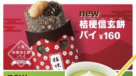 【本日発売】マック「マックシェイク 辻利抹茶ラテ」「桔梗信玄餅パイ」「ワッフルコーン 東京ばな奈」ご当地名物コラボ!