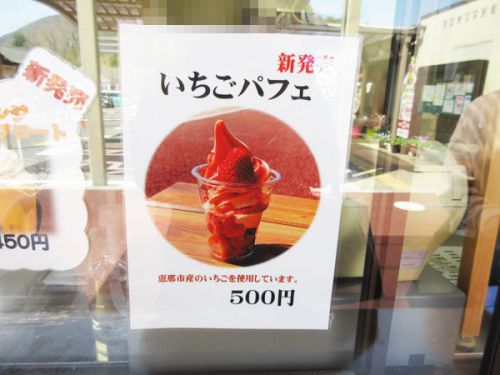 【道の駅おばあちゃん市・山岡】いちごパフェ