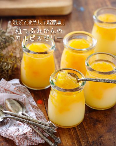 ♡混ぜて冷やして超簡単!粒つぶみかんのカルピスゼリー♡【#簡単レシピ #おやつ #火を使わない】