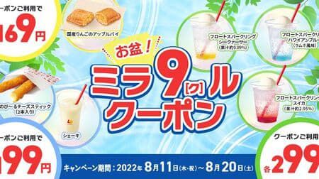 【本日キャンペーン開始】ロッテリア “お盆!ミラ9(ク)ルクーポン” キャンペーン「国産りんごのアップルパイ」「のび~るチーズスティック(2本入り)」などお得に