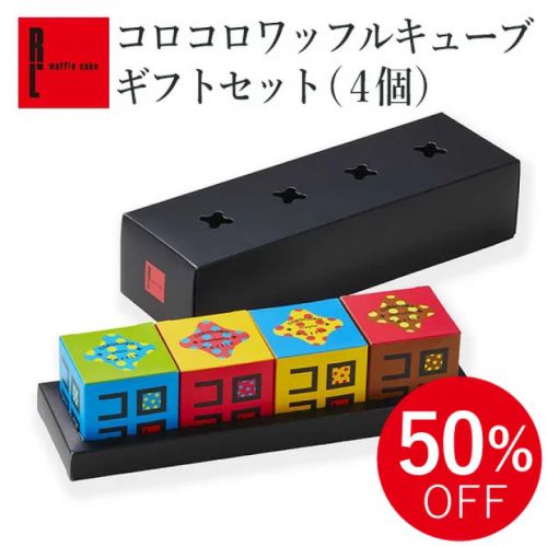 50%OFF♪R.L『コロコロワッフルキューブ4個セット』
