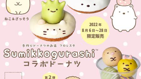 【本日発売】フロレスタ「すみっコぐらしコラボドーナツ」ねこ&ざっそう・しろくま&ふろしき・とんかつ&えびふらいのしっぽ