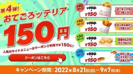 “おてごろッテリア150円” キャンペーン「オニオンフライ(3個入り)」「チキンからあげっと(3本入り)」「国産りんごのアップルパイ」「のび~るチーズスティック(2本入り)」お得に