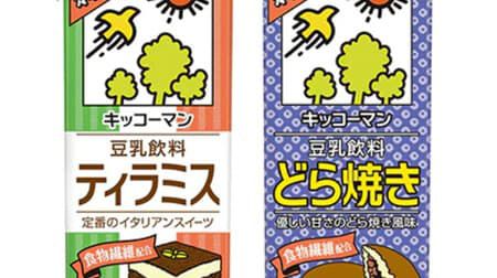 【本日発売】「キッコーマン 豆乳飲料 ティラミス」「キッコーマン 豆乳飲料 どら焼き」あたためる “ホッ豆乳” にもおすすめ