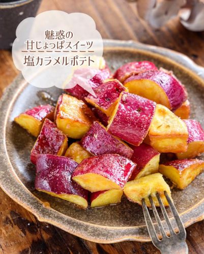 ♡魅惑の甘じょっぱスイーツ!塩カラメルポテト♡【#さつまいも #簡単レシピ #おやつ】