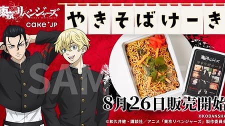 「やきそばけーき」東京リベンジャーズとコラボ!ティラミスをイメージして作った“やきそばみたいな”ケーキ