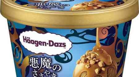 ハーゲンダッツ「ミニカップ 悪魔のささやき チョコレート」「ミニカップ 悪魔のささやき キャラメル」とろーりソース&ねっちりクッキー 濃厚な味わいと食感!
