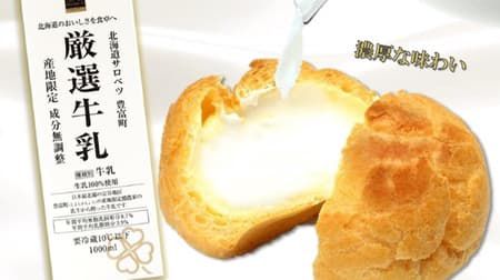 「ライフプレミアム ミルクシュークリーム」牛乳が大好きすぎるバイヤー考案!リッチなミルク感がたまらない
