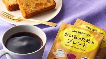 カルディ「おいもを楽しむドリップ&スイーツセット」カフェカルディドリップ おいものためのブレンド・おいもとキャラメルのパウンドケーキのセット!